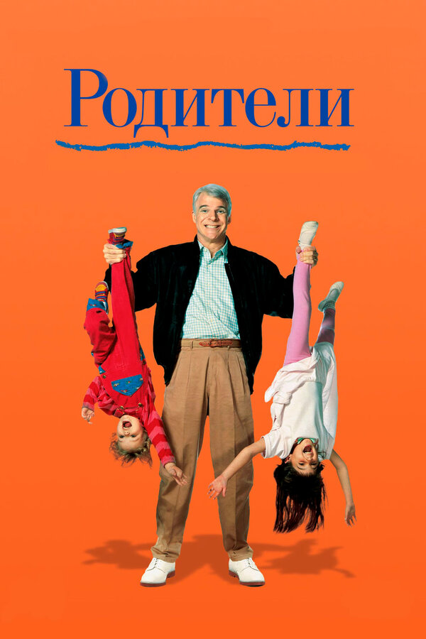  Родители смотреть онлайн (1989) 